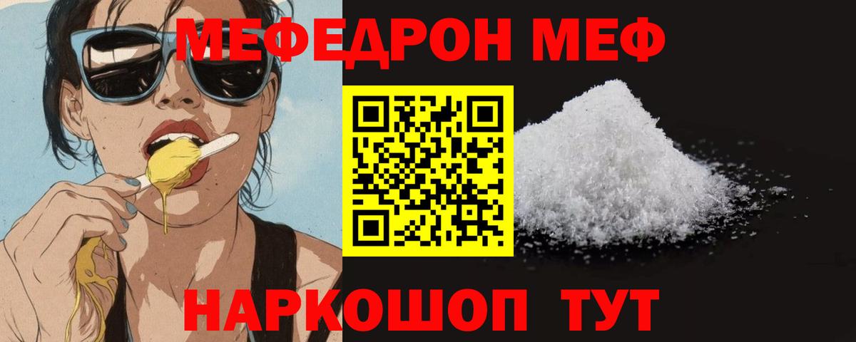 Меф мяу мяу мука Лесной